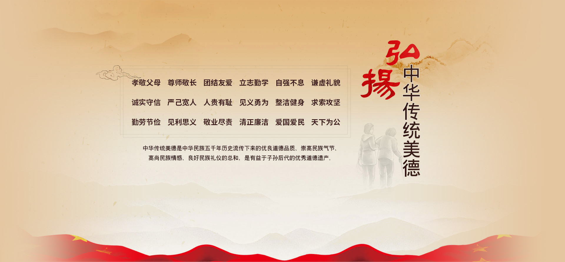 弘扬传统美德