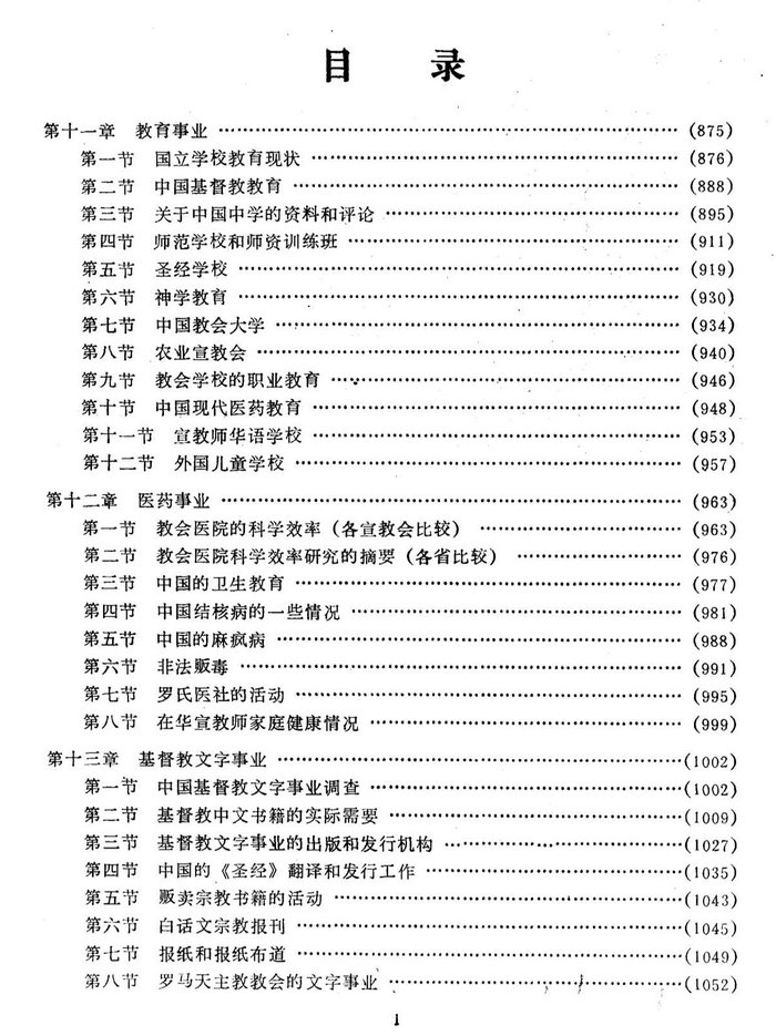 中华归主 （下册）目录