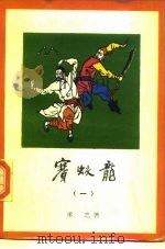 赛蛟龙  国术名人传  1（1986 PDF版）