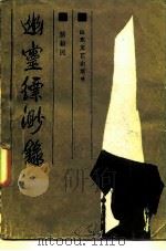 幽灵缥渺录（1986 PDF版）