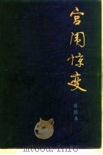 宫闱惊变（1985 PDF版）