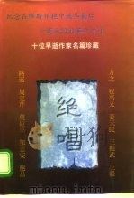 纪念那些在缪斯的怀抱中流尽最后一滴血注的英年才子 绝唱 十位早逝作家名作珍藏 上 1995 PDF电子版封面 7507103099 野莽