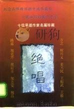 纪念那些在缪斯的怀抱中流尽最后一滴血注的英年才子 绝唱 十位早逝作家名作珍藏 中 1995 PDF电子版封面 7507103099 野莽
