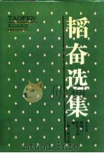 韬奋选集 1994 PDF电子版封面 7542606859 邹韬奋著
