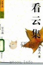 看云集（1992 PDF版）