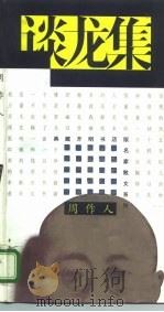 谈龙集 1995 PDF电子版封面 7500620748 周作人著