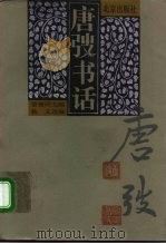 唐弢书话（1996 PDF版）