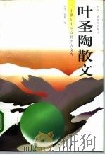 二十世纪中国文化名人文库  叶圣陶散文  中（1997 PDF版）