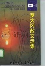 罗大冈散文选集（1996 PDF版）