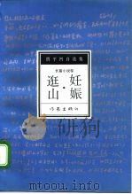 妊娠·逛山（1993 PDF版）
