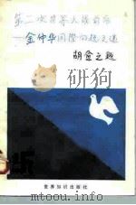 第二次世界大战前后  金仲华国际问题文选   1987  PDF电子版封面  3003·1729  金仲华著 