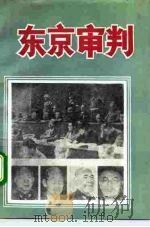 东京审判（1987 PDF版）
