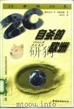 自杀的欧洲  1914年6月28日  萨拉热窝   1999  PDF电子版封面  7507411338  （德）福尔克尔·R.贝格哈恩（V.R.Berghahn）主编 