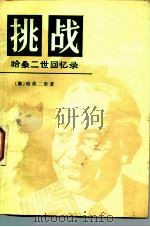挑战——哈桑二世回忆录 1983 PDF电子版封面 (摩)哈桑二世著