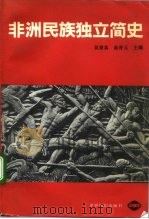 非洲民族独立简史 1993 PDF电子版封面 7501205140 吴秉真,高晋元主编