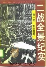 二战全景纪实  第1部  死灰复燃（1995 PDF版）