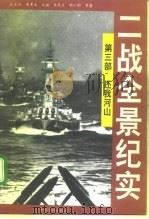 二战全景纪实 第3部 还我河山 1995 PDF电子版封面 7800749711 朱贵生,高培等