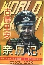 第二次世界大战古德里安亲历记   1995  PDF电子版封面  7562606943  （德）古德里安著；刘长青等译编；中国第二次世界大战史研究会编 