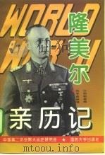 第二次世界大战隆美尔亲历记（1995 PDF版）