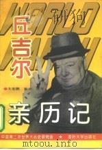 第二次世界大战丘吉尔亲历记 1995 PDF电子版封面 7562606870 文若鹏等编著;中国第二次世界大战史研究会编