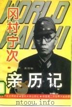 第二次世界大战冈村宁次亲历记 1995 PDF电子版封面 7562606188 蔡仁照,姜普敏编著