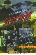 外交角逐 1995 PDF电子版封面 7800506193 袁胜育著