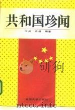 共和国珍闻 1993 PDF电子版封面 7563404872 文兴,梁德编著