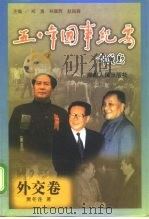 五十年国事纪要  外交卷（1999 PDF版）