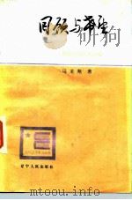 回顾与希望 解放前国内外见闻 1984 PDF电子版封面 3090·722 马龙翔著