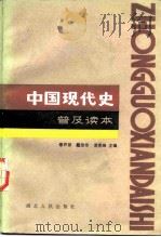 中国现代史 普及读本 1986 PDF电子版封面 11106·196 章开源,戴绪恭,谭克绳
