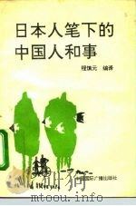 日本人笔下的中国人和事（1992 PDF版）