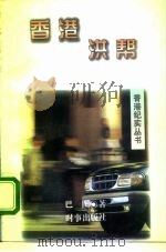 香港洪帮（1996 PDF版）