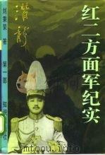 红二方面军纪实 1996 PDF电子版封面 7501513597 刘秉荣著