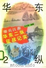 鏖兵江淮  华东2纵征战纪实   1996  PDF电子版封面  7562607419  王大亮编著 