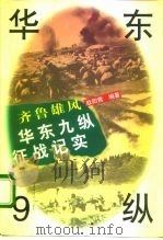 齐鲁雄风  华东9纵征战纪实（1996 PDF版）