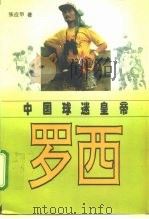 中国球迷皇帝罗西（1996 PDF版）