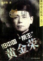 旧中国“帮主” 黄金荣 1996 PDF电子版封面 7507203638 西尔枭著