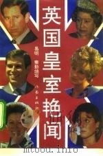 英国皇室艳闻（1993 PDF版）