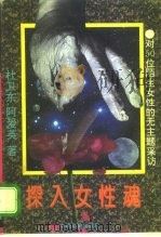 探入女性魂 对50位陌生女性的无主题采访 1996 PDF电子版封面 7800887162 杜卫东,阿爱英著