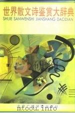 世界散文诗鉴赏大辞典（1992 PDF版）