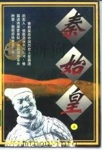 秦始皇  上   1995  PDF电子版封面  7800749541  王中文著 