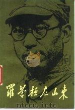 罗荣桓在山东 1986 PDF电子版封面 11001·836 李维民,潘天嘉著