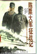 陈粟大军征战记 1987 PDF电子版封面 750110025X 陈粟大军征战记编辑委员会编