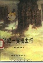 劲旅一支出太行（1987 PDF版）