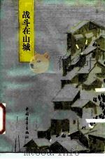 中国青年的光荣传统  战斗在山城（1987 PDF版）