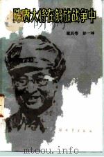 陈赓大将在解放战争中 1985 PDF电子版封面 10185·82 戴其萼,彭一坤著