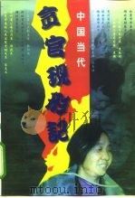 中国当代贪官现形记 1999 PDF电子版封面 7207041535 黄土,秋月编著