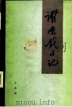 谢觉哉日记  上（1984 PDF版）