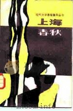 上海春秋  下（1987 PDF版）