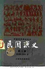 中国历代通俗演义  民国演义  第2册（1980 PDF版）